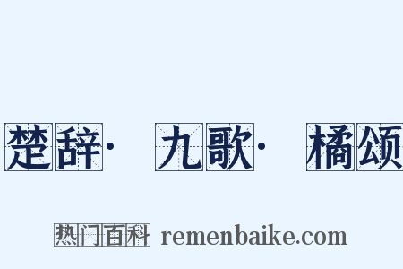 楚辞·九歌·橘颂是什么意思的图片